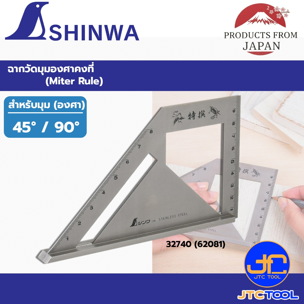 Shinwa ฉากวัดมุมองศาคงที่ รุ่น 32470 (62081) และ รุ่น 62189 - Stainless Steel Miter 45°/ 90° Square