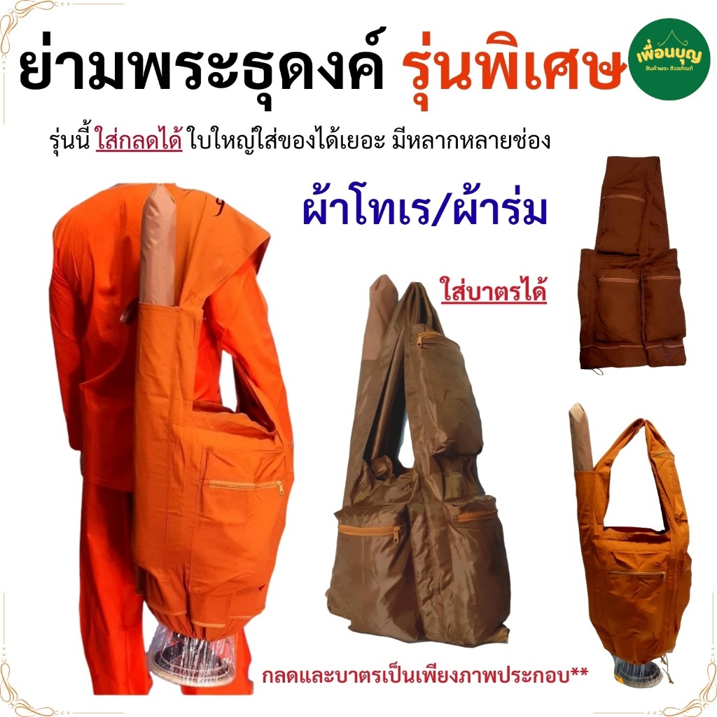 ย่ามพระ ย่ามธุดงค์ พระ รุ่นพิเศษ เดินป่า เข้าปาริวาส ปฏิบัติธรรม สังฆภัณฑ์ (ร้านเพื่อนบุญ)