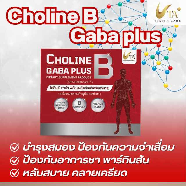 CHOLINE B GABA PLUS  โคลีน บี กาบ้า พลัส (ผลิตภัณฑ์เสริมอาหาร) บำรุงสมอง 30 แคปซูล