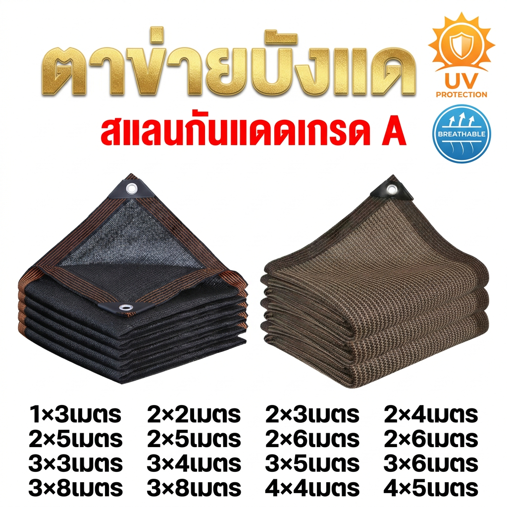 สแลนบังแดด ผ้ากรองแสงอเนกประสงค์ สีดำ/น้ำตาล สำหรับสวน โรงรถ บ้านและร้านค้า กันร้อน ทนทาน เก็บเงินปลายทางได้
