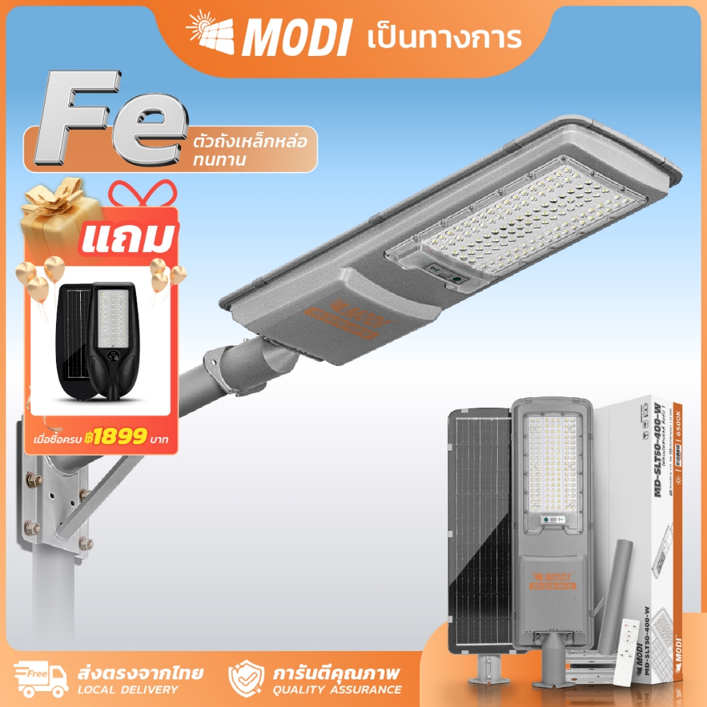 MODI โคมไฟถนนโซล่าเซลล์ 400W แสงขาว ระบบสว่างค้าง เปิดปิดอัตโนมัติ Solar street light IP65
