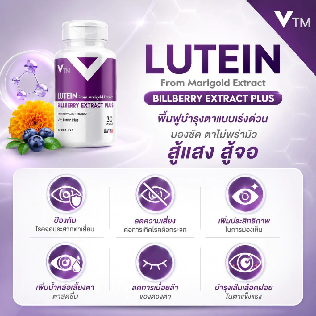 VTM Lutein วิตามินบำรุงสายตา ลูทีน-ซีแซนทีน สารสกัดดอกดาวเรือง บิลเบอร์รี่ ฟื้นฟูดวงตา มองเห็นชัดเจน thumbnail 3