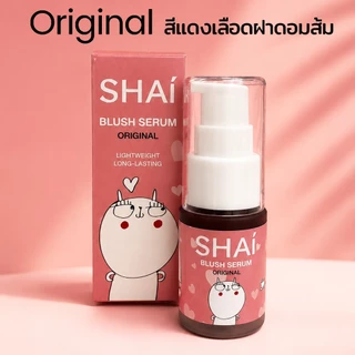 SHAI BLUSH SERUM ทินท์ปัดแก้มเนื้อเซรั่ม สวยติดทนนาน มี 12 สี