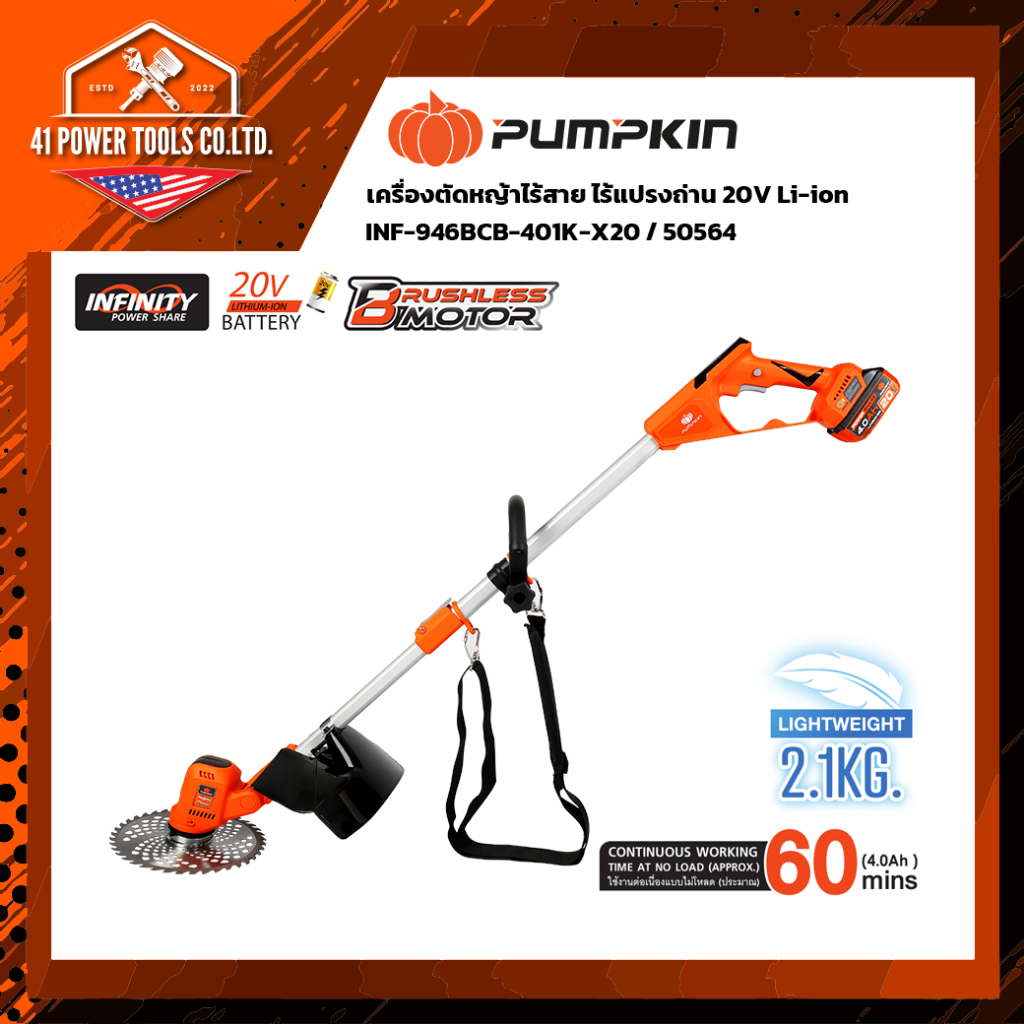 PUMPKIN เครื่องตัดหญ้าไร้สาย 20V บรัชเลส INF-946BCB (50564) (เครื่องพร้อมแบต) หญ้าไม่พันหัวเกียร์ กันน้ำ IPX4
