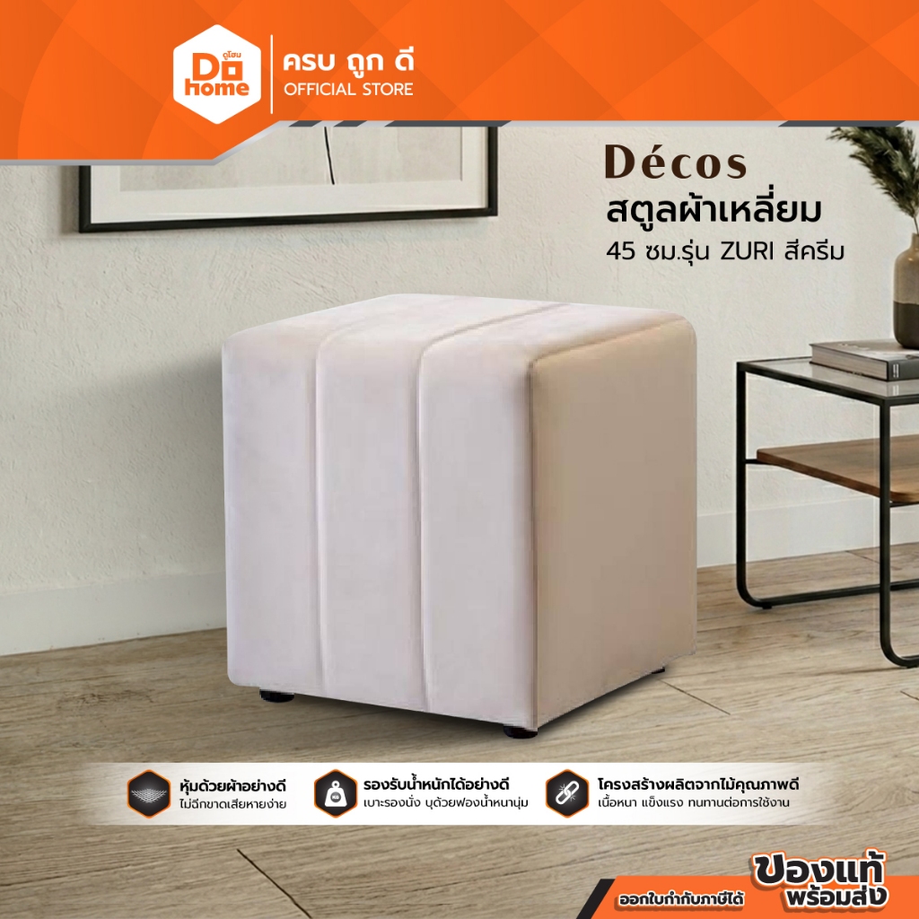 DECOS สตูลผ้าเหลี่ยม 45 ซม.รุ่น ZURI สีครีม |AB|