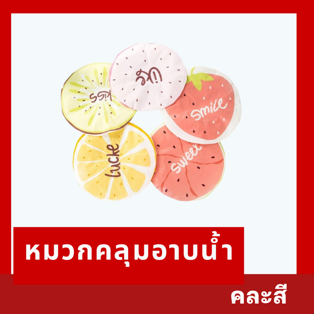 หมวกอาบน้ำหมวก อาบน้ำพลาสติกกันน้ำลายผลไม้น้ารัก คละลาย 🔥