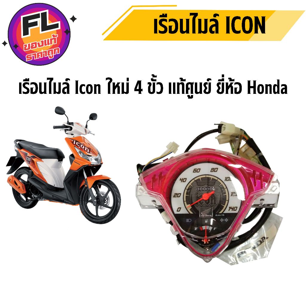เรือนไมล์ Icon ใหม่ 4 ขั้ว แท้ศูนย์ ยี่ห้อ Honda