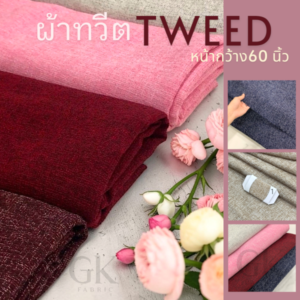 ผ้าทวีด (Tweed) ผ้าทอเนื้อละเอียด ไม่หนาไม่บาง หน้ากว้าง60นิ้ว ผ้าหลา