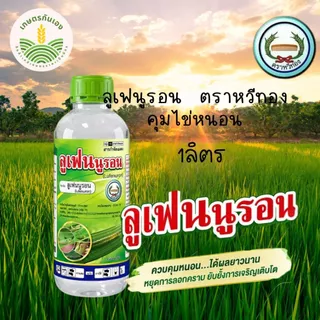 ลูเฟน ลูเฟนนูรอน คุมไข่หนอน ยกลัง 12ขวด ขนาด 1ลิตร
