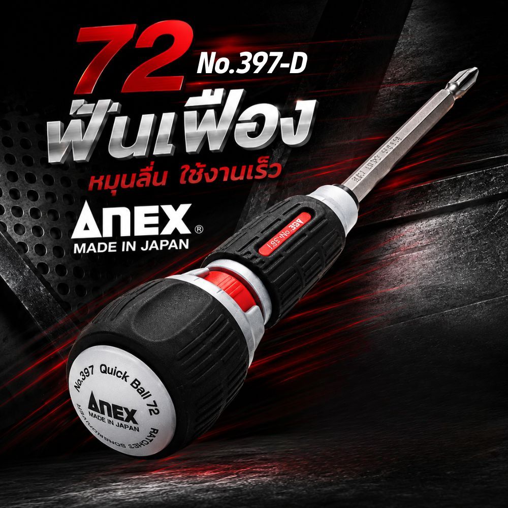 ANEX No. 397-D ไขควงแรตเช็ตบอล Wani Drive แบบถอดเปลี่ยนได้ ลูกบอลเร็ว 72 ใช้งานง่ายด้วยนิ้วเดียวสำหรับการหมุนและล็อค