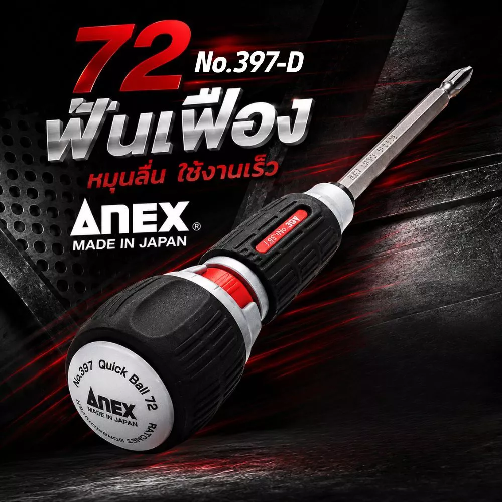 ANEX No. 397-D ไขควงแรตเช็ตบอล Wani Drive แบบถอดเปลี่ยนได้ ลูกบอลเร็ว 72 ใช้งานง่ายด้วยนิ้วเดียวสำหรับการหมุนและล็อค