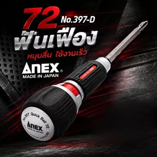 ANEX No. 397-D ไขควงแรตเช็ตบอล Wani Drive แบบถอดเปลี่ยนได้ ลูกบอลเร็ว 72 ใช้งานง่ายด้วยนิ้วเดียวสำหรับการหมุนและล็อค