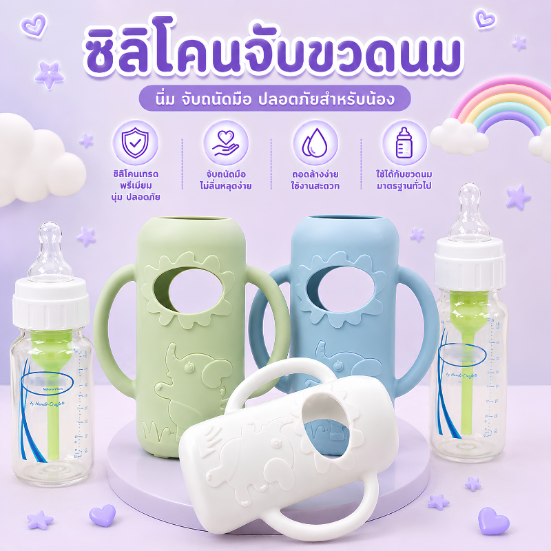 ที่จับขวดนมคอแคบ Dr.Brown's ซิลิโคนขวดนม กันกระแทก มีหูหิ้วพกพาง่าย นุ่ม ปลอดภัย สำหรับเด็ก