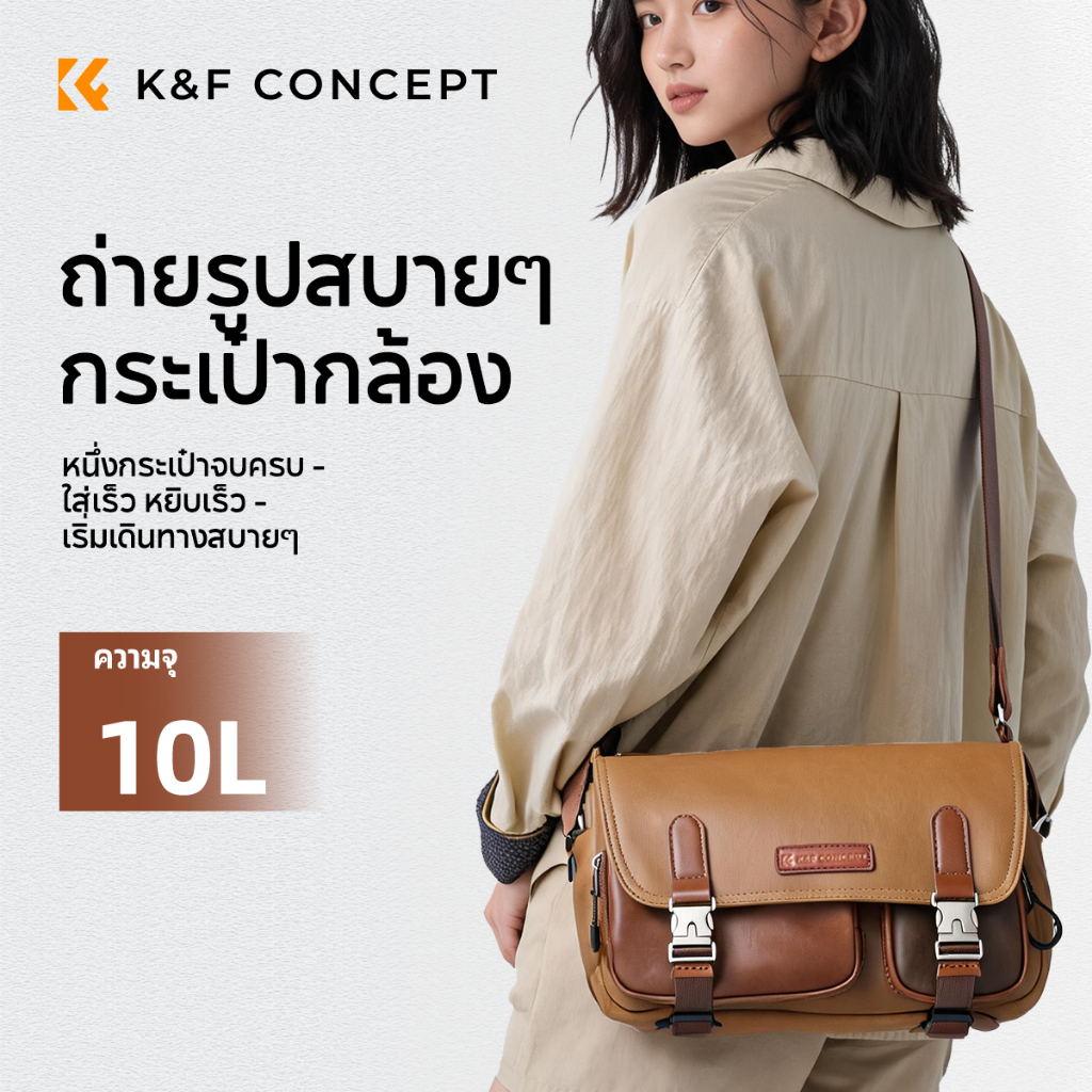 K&F CONCEPT กระเป๋าสะพายข้าง Crossbody Bag 10L น้ำตาล ใส่ของจุใจ 2 in 1 ทั้งใช้ประจำวันและถ่ายรูป