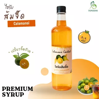 ไซรับส้มจี๊ด (Premium Calamansi Cordial) ขนาด 780 ml. จาก TONSOM