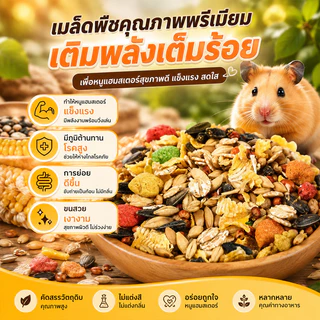 อาหารแฮมเตอร์ อาหารกระรอก อาหารหนู อาหารปลาแห้ง แช่แข็งผักแห้ง เหมาะสำหรับ กระรอก/กระแต/นก​