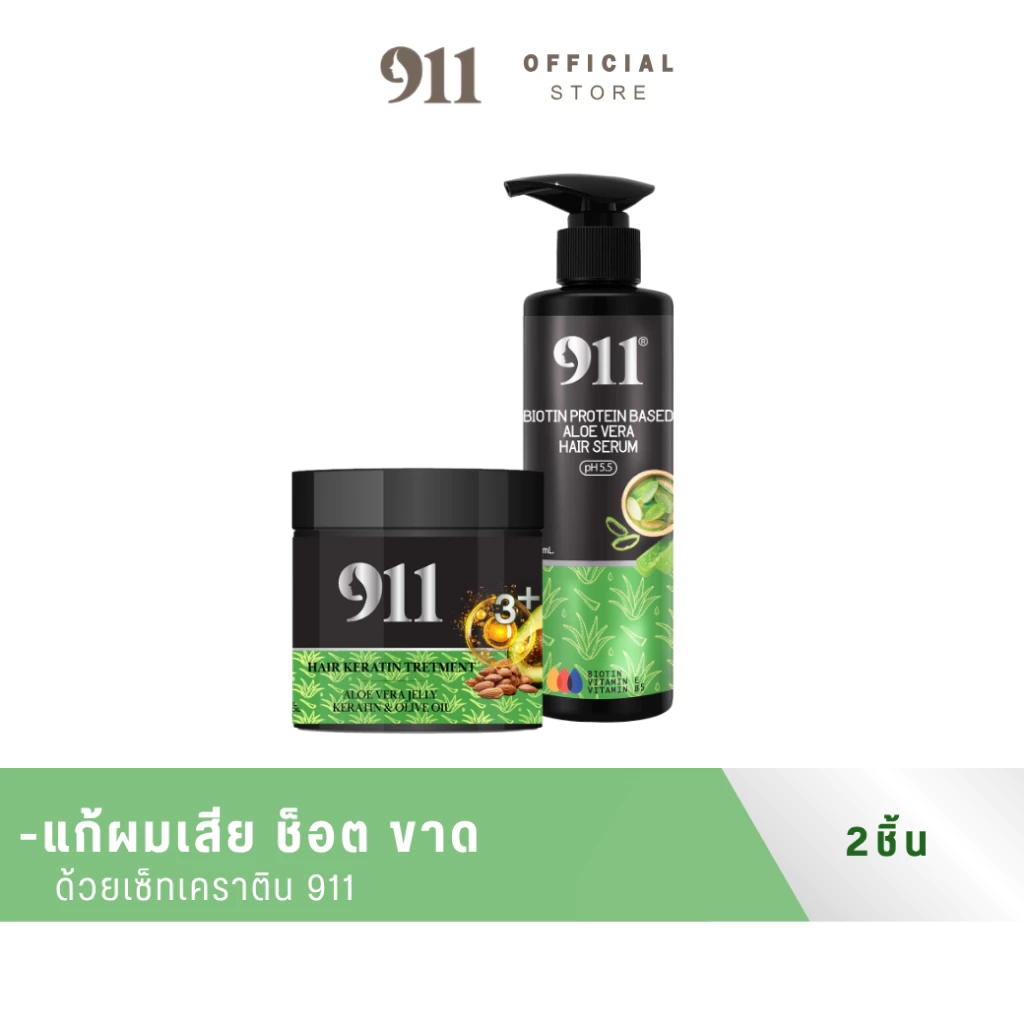 911 เซ็ตคู่ทรีทเม้นท์911+เซรั่ม911 (ของแท้ ช่องหลักบริษัท)