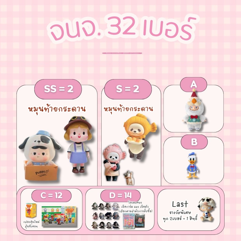 จุ่มๆ​ 32เบอร์ ลุ้น​ของรางวัล Bubble / BaoBao / PanPan​ / Dimoo และอื่นๆ