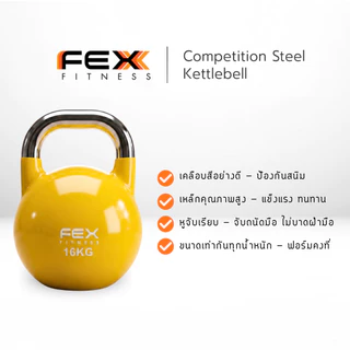 Kettlebell เคตเทิลเบล ลูกตุ้มยกน้ำหนัก Competition เกรดแข่งขัน 8-24kg (คละสี) - FEX fitness
