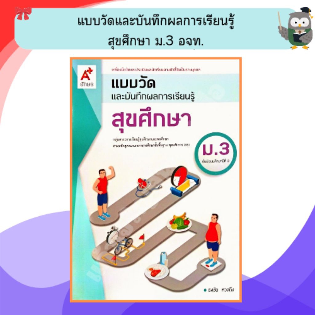 อจท แบบวัดและบันทึกผลการเรียนรู้สุขศึกษา ม.3 /8858649145987 #อักษรเจริญทัศน์