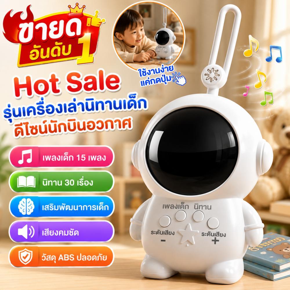 COD ของเล่นเด็ก เครื่องเล่านิทาน ดีไซน์นักบินอวกาศ นิทานกล่อม เพลงกล่อม 0-10 ปี  เริ่มเรียนภาษา