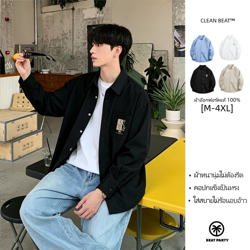 [คอปกแข็งเป็นทรง] เสื้อเชิ้ตสีพื้นแขนยาว ผ้าอ๊อกฟอร์ดแท้ ทรงสวยสไตล์เกาหลี ไม่ต้องรีดผ้า พร้อมส่งวันถัดไป