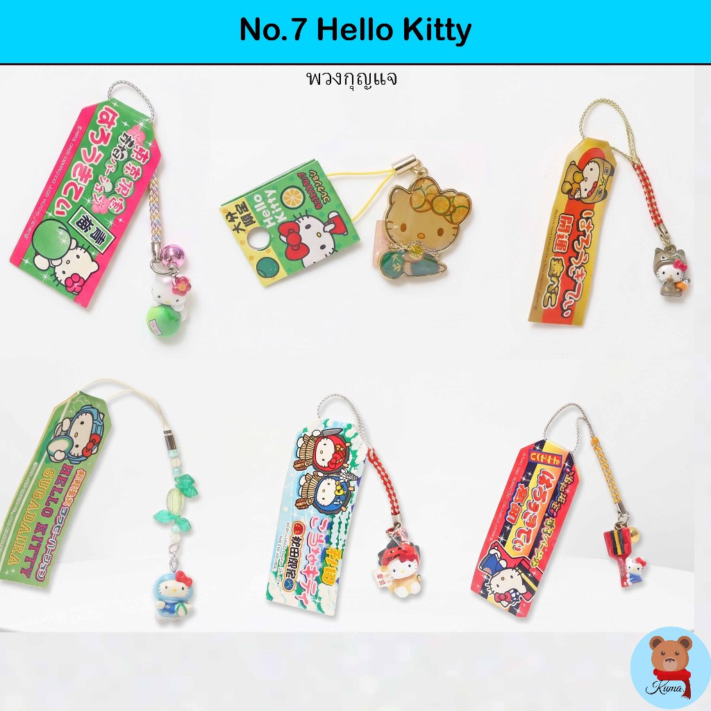 ✅No.2 Hello Kitty Souvenir mobile keychains Sanrio Japan Kuma White House🇯🇵พวงกุญแจคิตตี้ ญี่ปุ่นแท้ ซานริโอ้