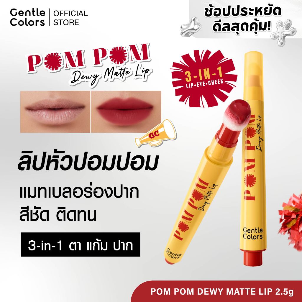 Gentle Colors Pom Pom Dewy Matte Lip ลิปหัวปอมปอม ยิ่งเบลนยิ่งเบลอ เนื้อดิวอี้แมตต์ ตา แก้ม ปาก ครบจบในแท่ง