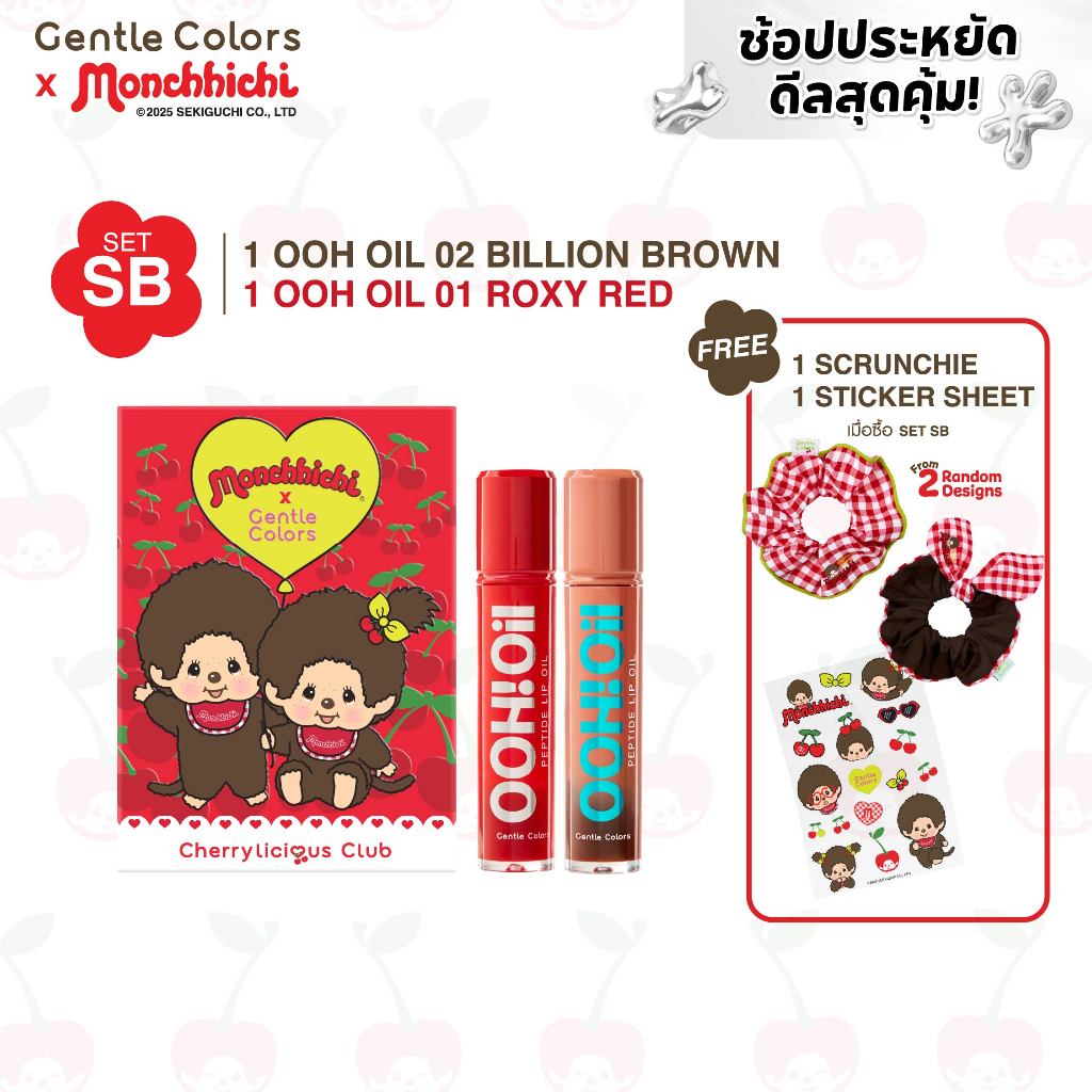 [SET SB1] Gentle Colors x Monchhichi OOH Oil Peptide Lip Oil ลิปออยล์เนื้อฉ่ำ เบาบาง ไม่เหนอะปาก ยิ่งทาปากยิ่งอู้ว