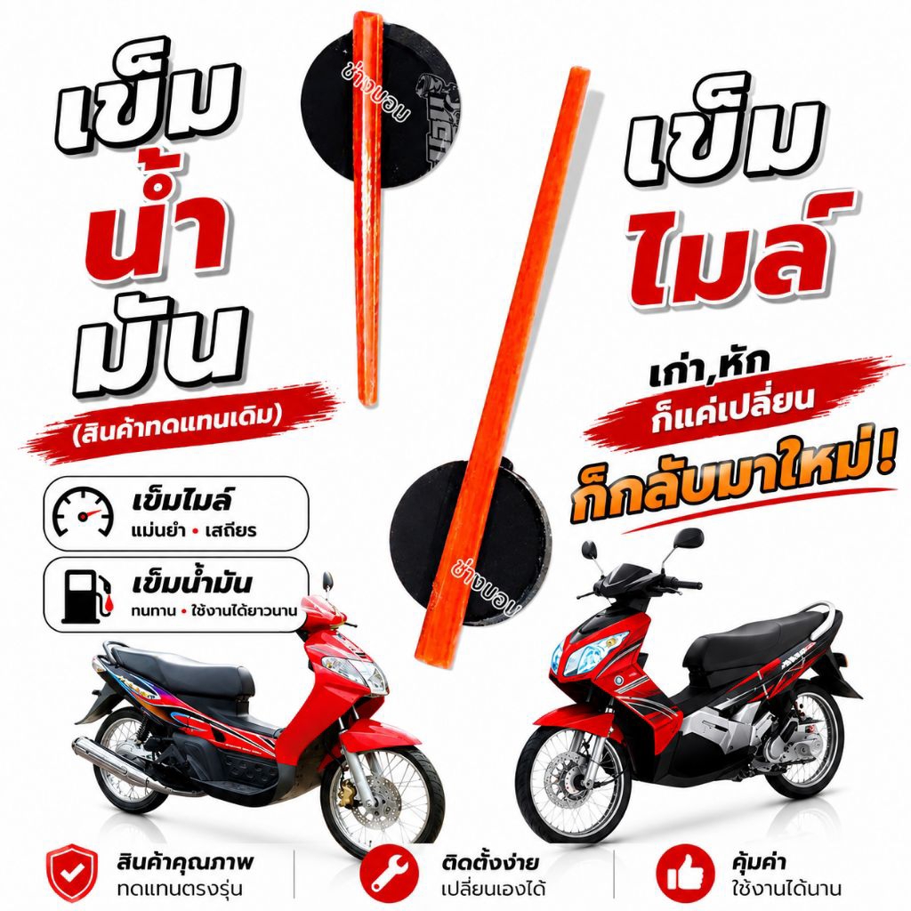 เข็มไมล์&เข็มน้ำมัน NOUVO MIO (ใส่ได้เลยหรือต้องดัดแปลงแต่งทรงตามรถรุ่นนั้นๆ)