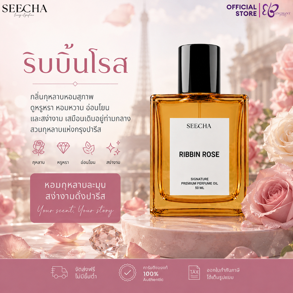 ❤️ 10 RIBBIN ROSE ริบบิ้น โรส ❤️ Seecha Oil Perfume น้ำหอมสีชา ขวดใหญ่ 50ML ใช้ได้นาน 1-2 เดือน
