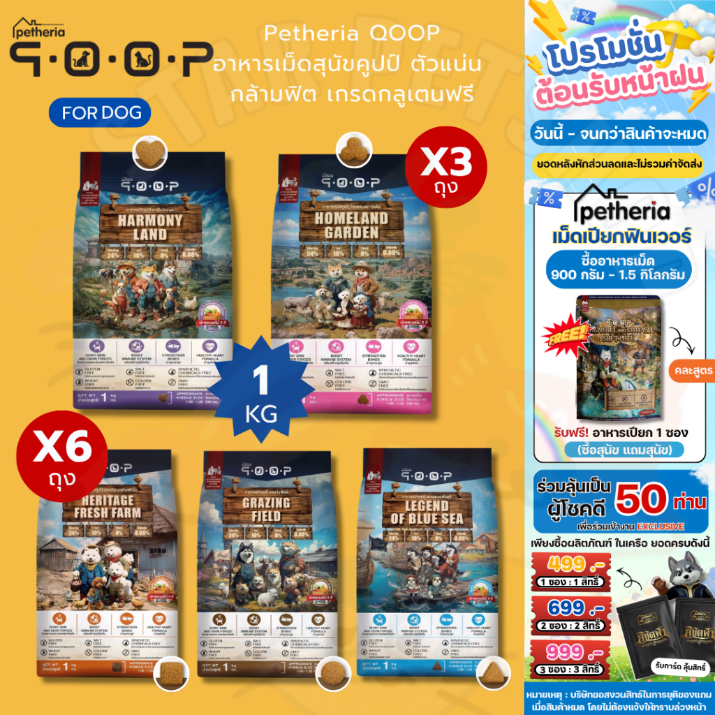 Petheria QOOP อาหารเม็ดสุนัขคูปป์ ตัวแน่น กล้ามฟิต เกรดกลูเตนฟรี สำหรับสุนัขทุกช่วงวัย ทุกสายพันธ์ ขนาด 1 กิโลกรัม