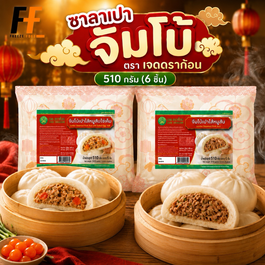 ซาลาเปาจัมโบ้ ตราเจดดราก้อน 510 กรัม (6ชิ้น)