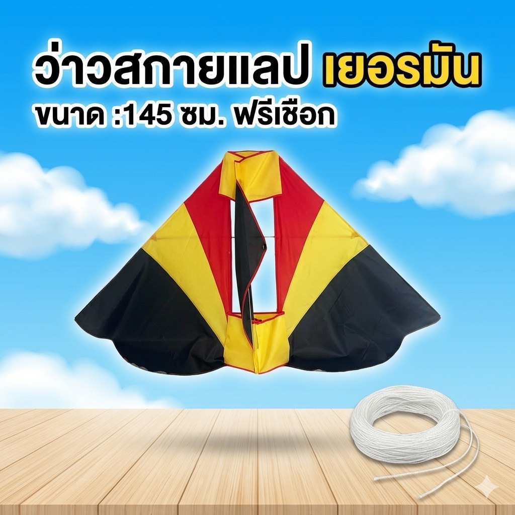 ว่าวกระเบน ว่าวเครื่องบิน ว่าวผ้าร่ม ลายธงชาติ พร้อมเชือก