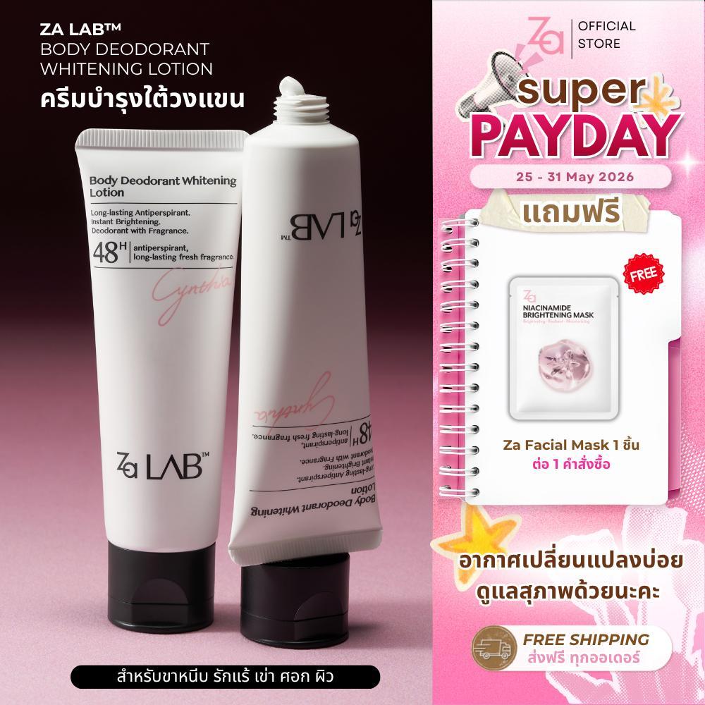 Za Lab Deodorant Brightening Lotion ครีมบำรุงใต้วงแขน ขนาด 50กรัม