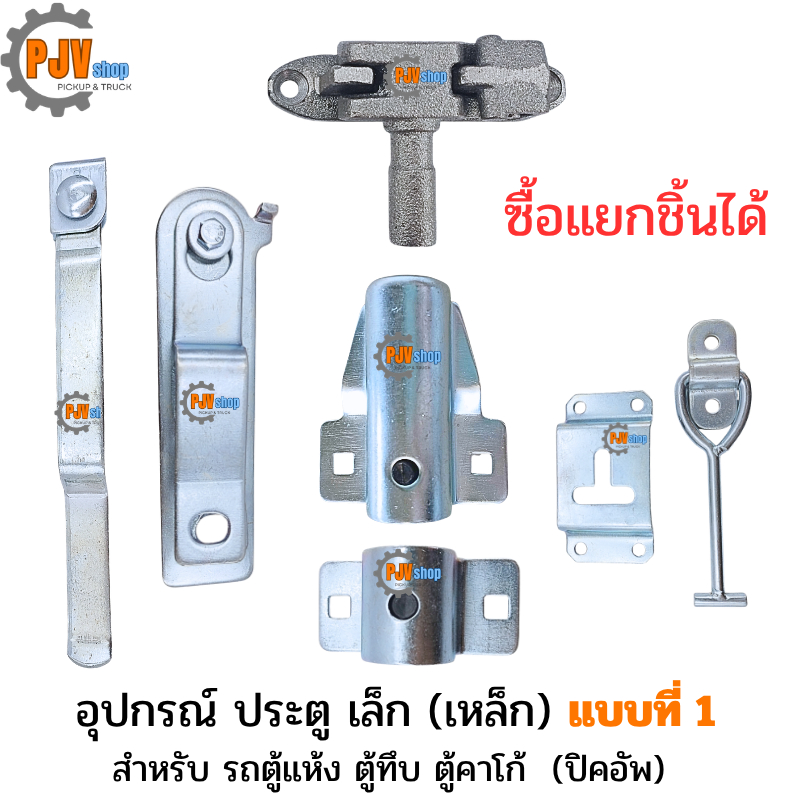 [ แบบที่ 1 ] อุปกรณ์ ประตู เล็ก (เหล็ก) สำหรับ รถตู้แห้ง ตู้ทึบ ตู้คาโก้  (ปิคอัพ) ราคาต่อ 1 ชิ้น
