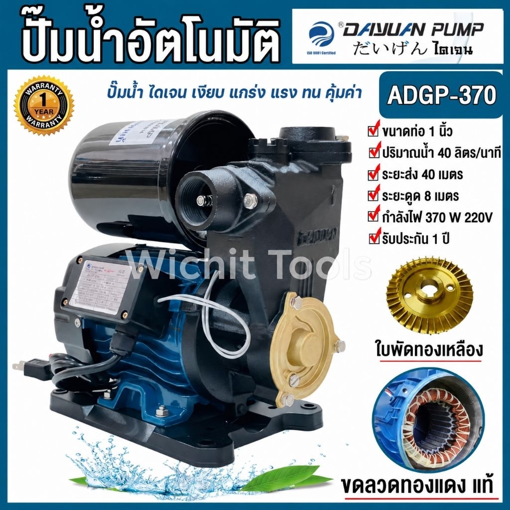 ปั๊มน้ำอัตโนมัติไดเจน ADGP-370 370 วัตต์ กำลังแรง ส่งสูง รับประกัน 1 ปี