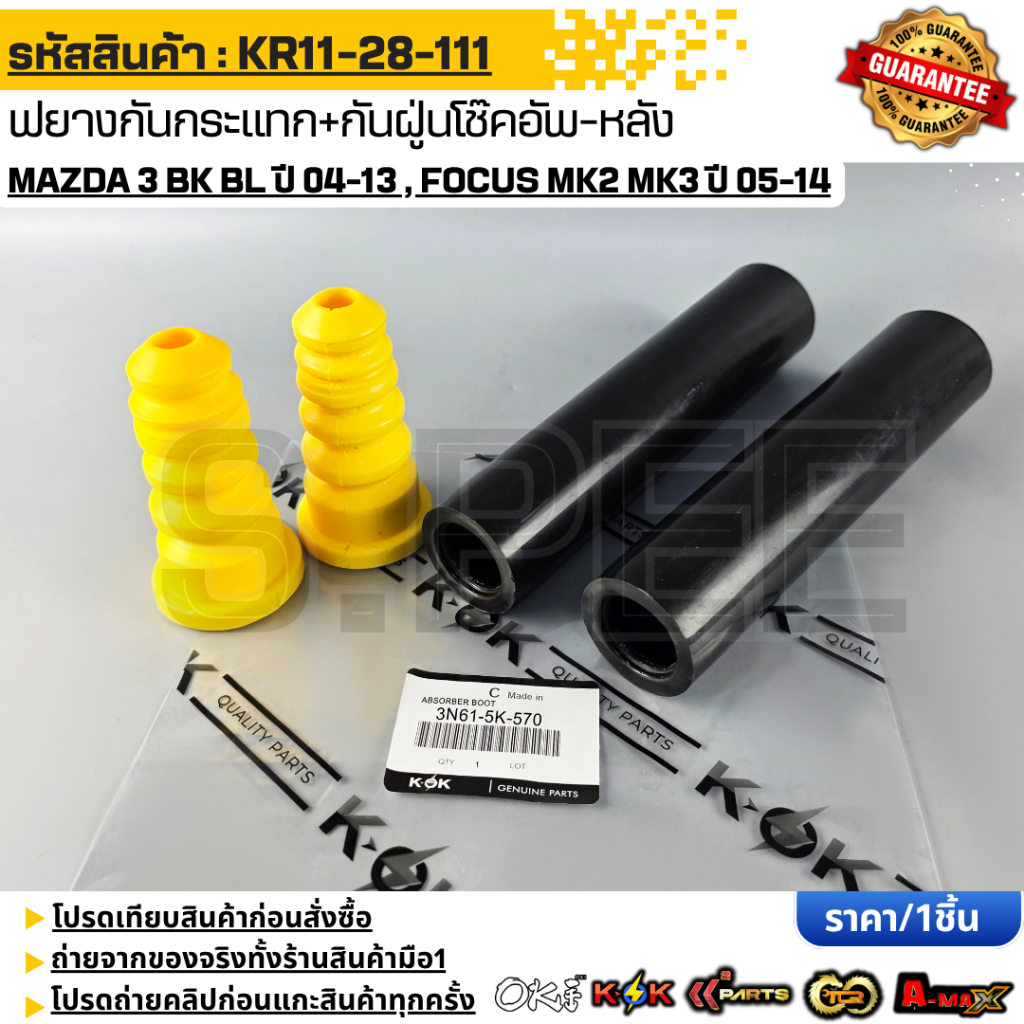 ยางกันกระแทก+กันฝู่นโช๊คอัพ-หลัง MAZDA 3 BK BL ปี 04-13 , FOCUS MK2 MK3 ปี 05-14 OEM #3N61-5K-570