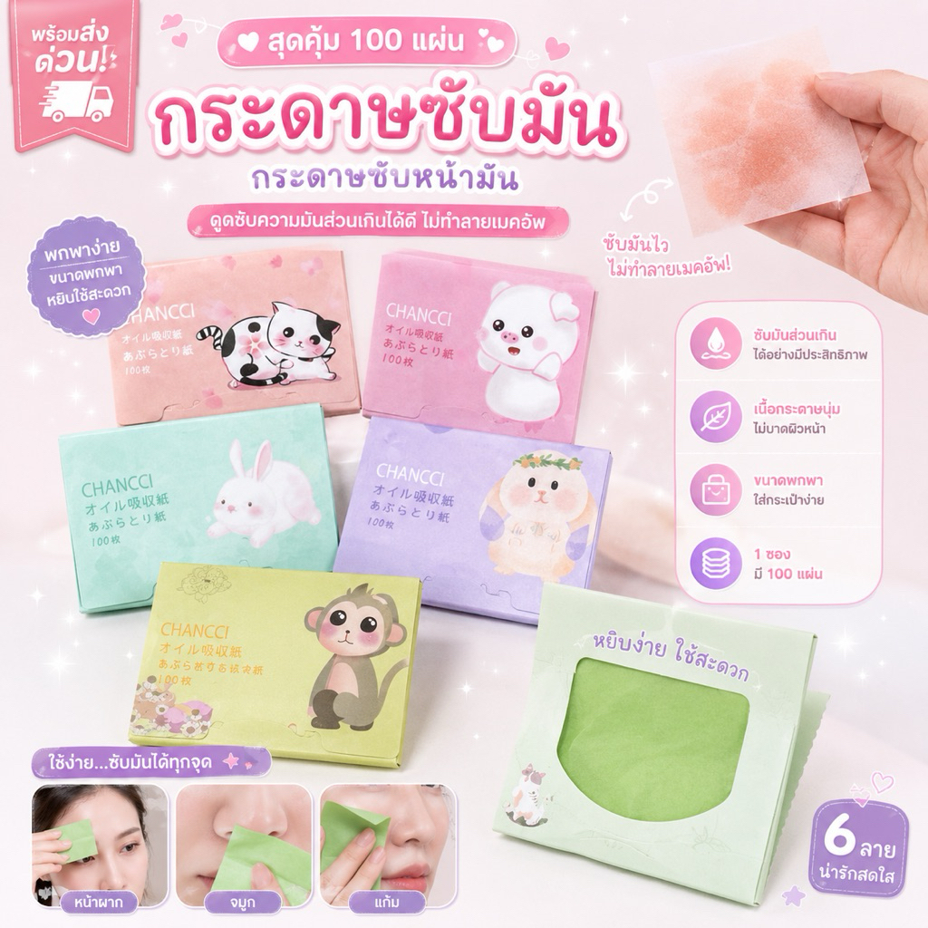 🔥พร้อมส่งด่วน🔥สุดคุ้ม กระดาษซับมัน 100 แผ่น กระดาษซับหน้ามัน พร้อมส่ง ดูดซับความมันส่วนเกินได้ดี