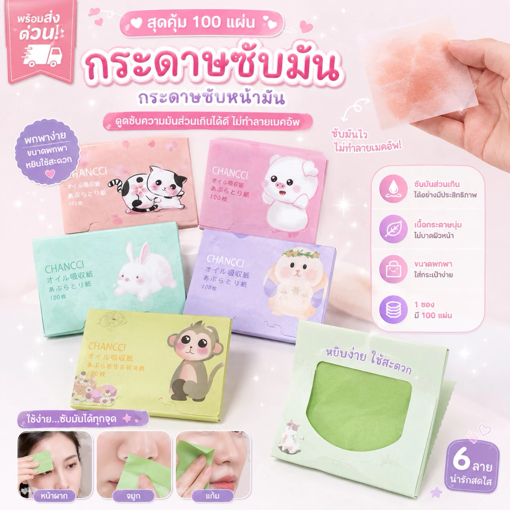 🔥พร้อมส่งด่วน🔥สุดคุ้ม กระดาษซับมัน 100 แผ่น กระดาษซับหน้ามัน พร้อมส่ง ดูดซับความมันส่วนเกินได้ดี