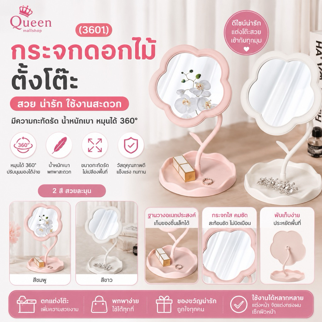 （3601）กระจกดอกไม้ตั้งโต๊ะ มีความกะทัดรัด น้ำหนักเบา หมุนได้ 360°