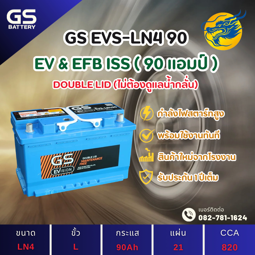 GS Battery EVSLN4-DIN90 EFB EV Start Stop 90 แอมป์ ขั้ว L แบตขั้วจม รถยนต์ แบตรถกระบะ ไฟแรง ใหม่จากโ