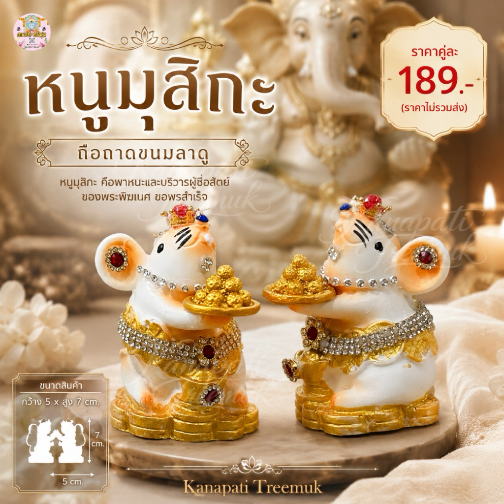 หนูมุสิกะ บริวารองค์พระพิฆเนศ ขอพรสำเร็จ สมหวัง