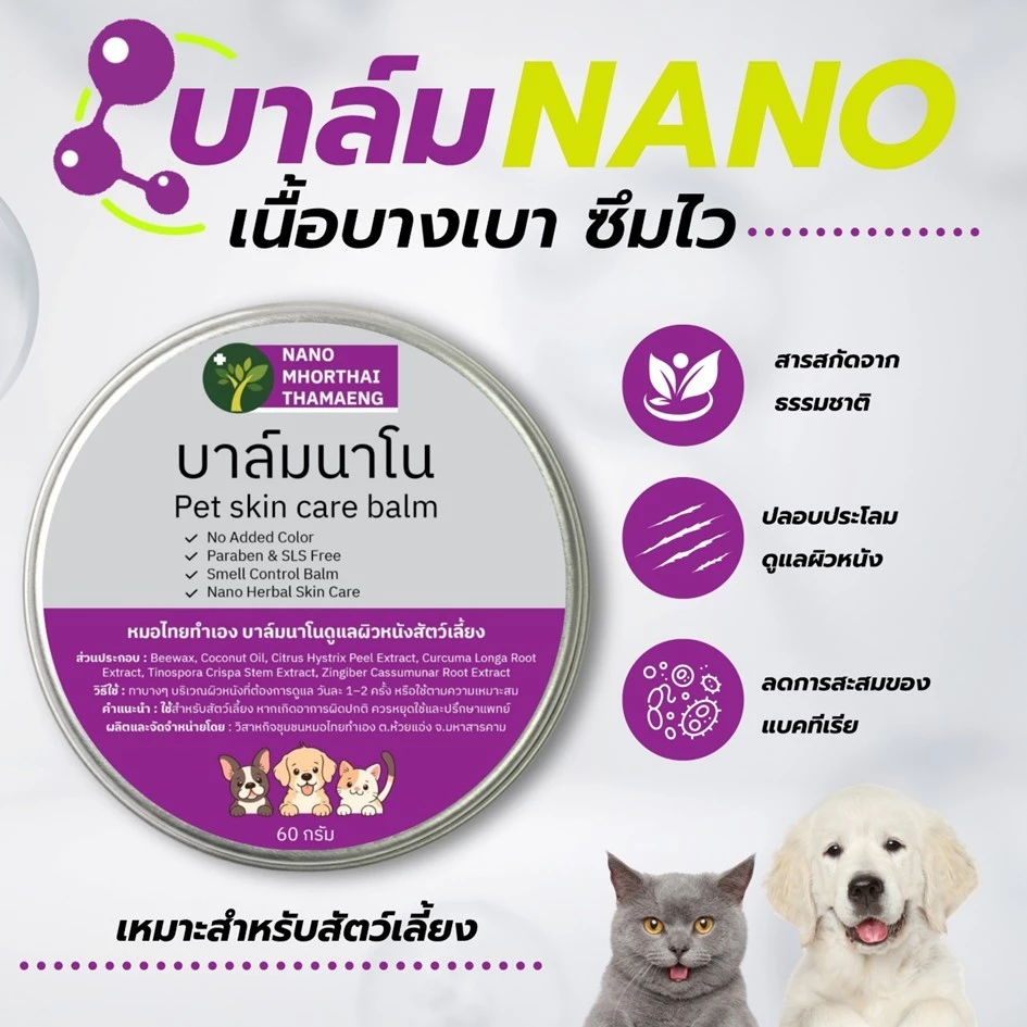 ครีมบาล์มนาโน ดูแลผิวหนังสัตว์เลี้ยง สำหรับสุนัข แมว 60 กรัม Nanoหมอไทยทำเอง
