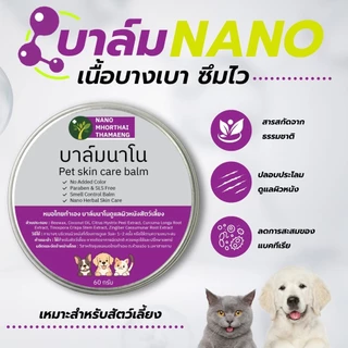 ครีมบาล์มนาโน ดูแลผิวหนังสัตว์เลี้ยง สำหรับสุนัข แมว 60 กรัม Nanoหมอไทยทำเอง