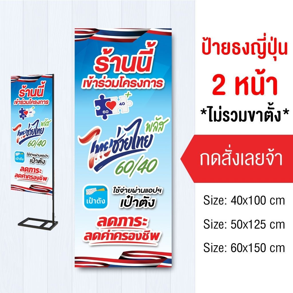 ป้ายไทยช่วยไทย ไวนิล ธงญี่ปุ่น2ด้าน