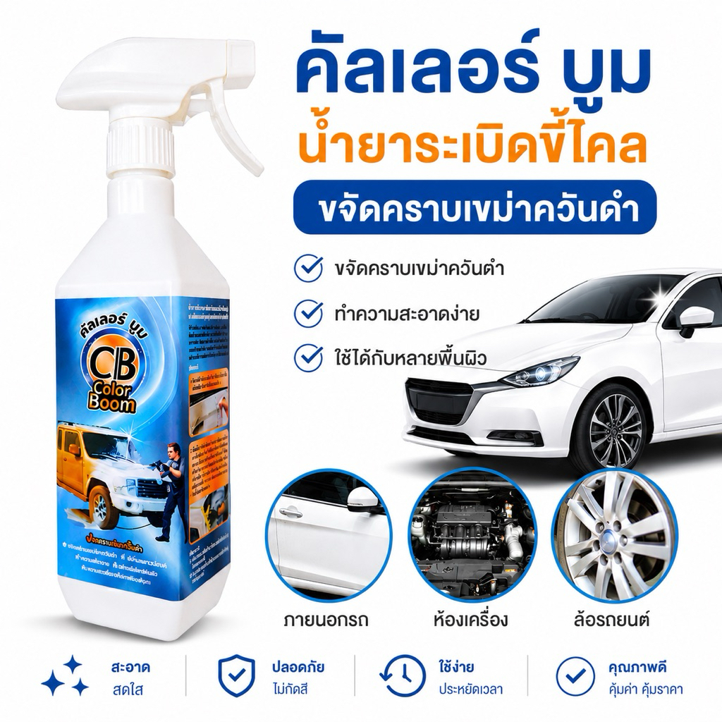 น้ำยาระเบิดขี้ไคล CB Color Boom ขจัคราบเขม่าควันดำ คราบแมลง คราบเหลือง 500 ml.