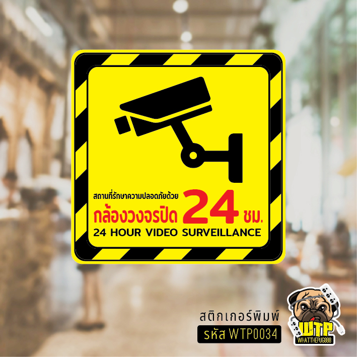 สติ๊กเกอร์กล้องวงจรปิด สติกเกอร์ PVC คุณภาพสูง กันน้ำ ทนแดด งานพิมพ์คุณภาพ รุ่น WTP0034