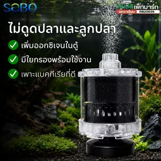 SOBO SB-333 SB-533 กรองฟองน้ำ เครื่องกรองเพิ่มออกซิเจน ใช้กับปั๊มลม SPONGE FILTER