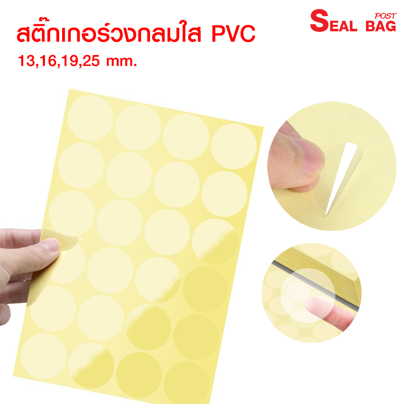 สติ๊กเกอร์ใส วงกลม PVC 15 แผ่น/1 ชุด กันน้ำ100%